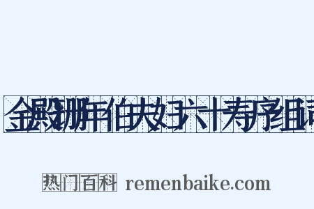 金殿珊年伯夫妇六十寿序组词是什么意思的图片